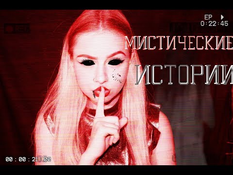 МИСТИКА В МОЕЙ ЖИЗНИ // МОИ МИСТИЧЕСКИЕ ИСТОРИИ // РАЗГОВАРИВАЛА С ПРИЗРАКОМ???