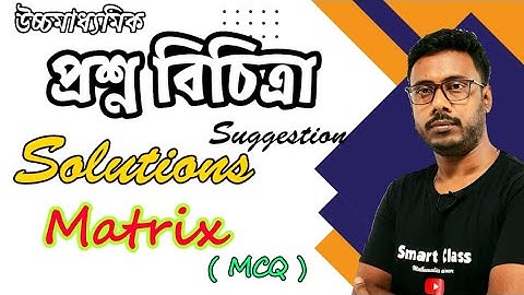 Roy & Martin Suggestion 2023 Solution || MCQ || Matrix || ম্যাট্রিক্স