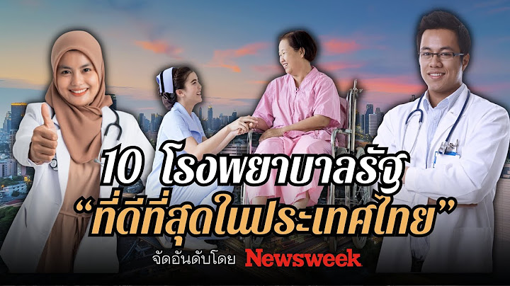 10 โรงพยาบาลรัฐ ที่ดีที่สุดในไทย | สาระเพลิน Just Facts