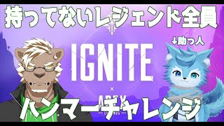 【APEX】　持ってないキャラ全員ハンマー獲りに行く！！　【チャレンジ】