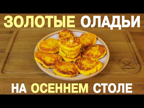 Простой рецепт оладий из тыквы: как приготовить даже новичку