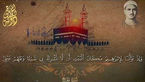 ملحمة منشاوية في تعدد القراءات والمقامات | آيات الحج #المنشاوي