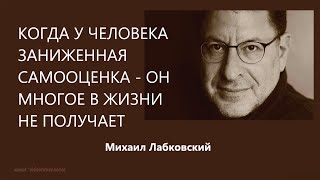 Когда у человека заниженная самооценка - он многое в жизни не получает Михаил Лабковский