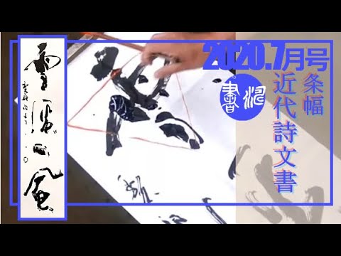 書道　近代詩文書　作品 書道における近代詩文書作品の魅力と面白さ | 藤井碧峰｜正統派