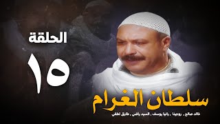 مسلسل سلطان الغرام - الحلقة 15 ( الخامسة عشر ) بطولة خالد صالح | Sultan Alghram - Eps 15