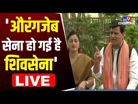 Navneet Rana Live: नवनीत Rana बोलीं- ShivSena औरंगजेब की सेना हो चुकी है | Uddhav Thackeray | TV9D