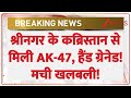 श्रीनगर के कब्रिस्तान से मिली AK-47, हैंड ग्रेनेड! मची खलबली! | Kabristan | Srinagar | Jammu Kashmir