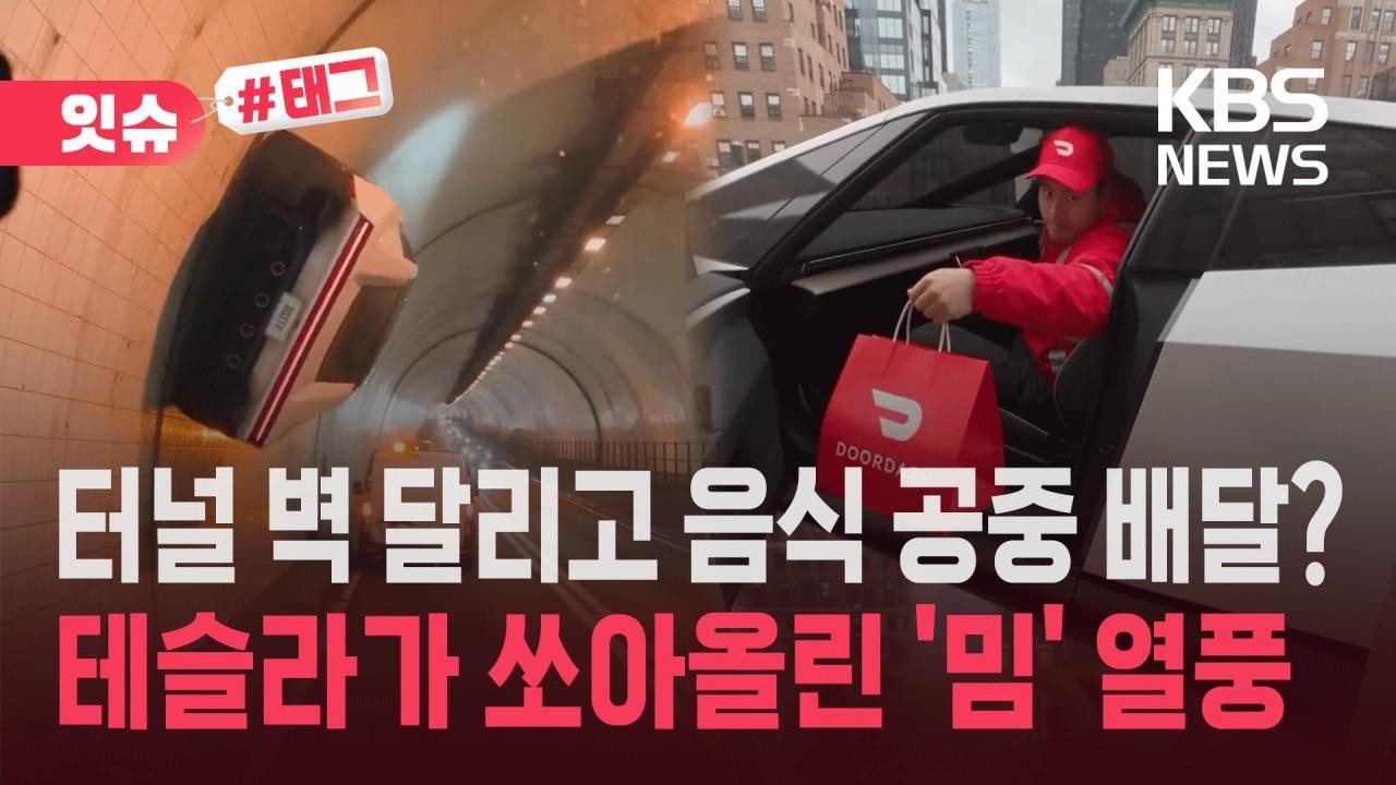 [잇슈#태그] “끊어진 다리 건너고 주차 새치기까지?”…테슬라 ‘로드스터’가 쏘아올린 패러디 열풍 / KBS 2026.10.18.
