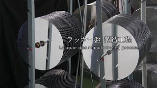 パブリックレコード株式会社 ラッカー盤製造工程 Lacquer disc manufacturing process