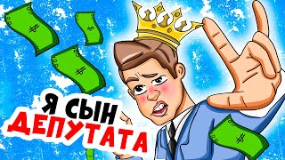 Я - сын депутата. И сделал кое что ужасное (анимация это моя жизнь)