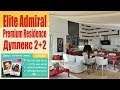 Недвижимость в Турции Алания Admiral Premium Residence Дуплекс 2+2 Elena Moskalova