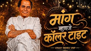 Mang Mhanje Coller Tight (VINAY REMIX VNP) Annabhau SATHE Remix DJ Song