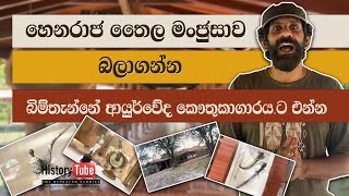 Mahiyangana Ayurveda Museum | මහියංගන ආයුර්වේද කෞතුකාගාරය