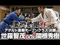 【柔術新聞杯】世羅智茂 vs 関根秀樹