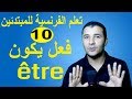 تعليم الفرنسية للمبتدئين #10 فعل يكون | Le verbe être | فرنشاوي