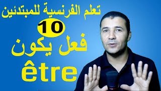تعليم الفرنسية للمبتدئين #10 فعل يكون | Le verbe être | فرنشاوي