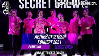 Secret Crew на летнем отчетном концерте 2021