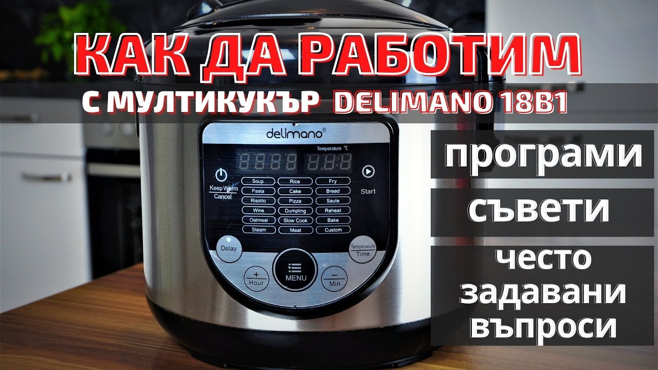 Програми на мултикукър Делимано 18в1, съвети, често задавани въпроси. Как да работим с мултикукър?