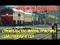 Крым МЕНЯЕТСЯ.Строительство СПОРТИВНОЙ инфраструктуры в сёлах и городах.СЕВАСТОПОЛЬ,с.Верхнесадовое