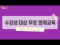 수강생 대상 무료 방제교육