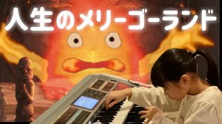 【人生のメリーゴーランド】エレクトーン演奏/小学2年生/グレード6級/「ハウルの動く城」より