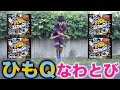 ひもQで ”はやぶさ” できたら最強じゃないですか?