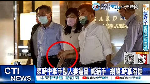 【每日必看】陈时中牵手搂人妻遭轰"咸猪手" 网酸:时拿酒稳 20221107 @CtiNews - 天天要闻