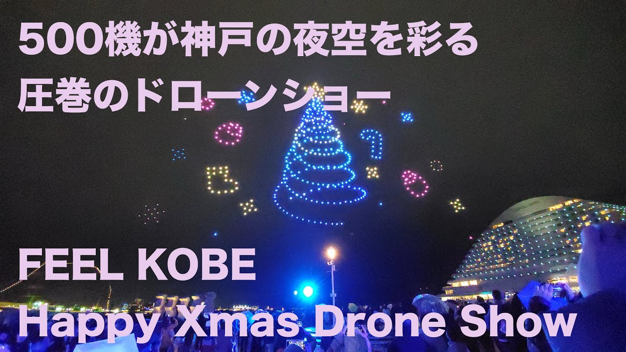 500機のドローンが神戸のXmasの夜空を彩る！ハイカラクリスマス