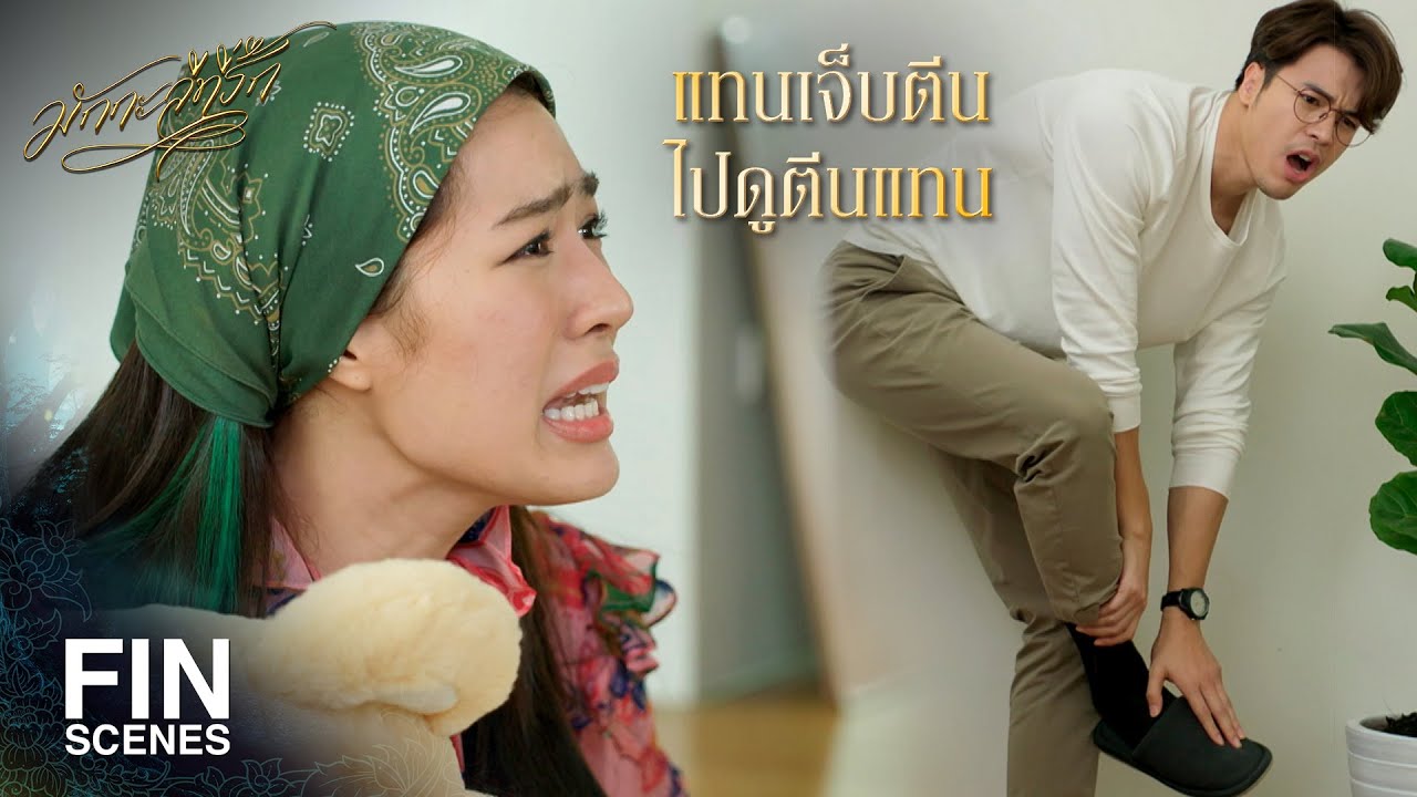FIN | ดูแลที่รักดีๆ กูกับบัวจะได้นอนตาหลับ | มักกะลีที่รัก EP.8 | Ch3Thailand