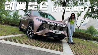 实力和它的名字一样豪横，试驾凯翼昆仑