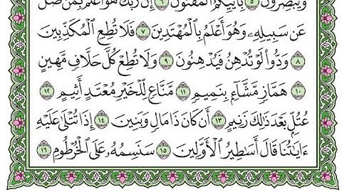 تكرار سورة القلم الآيات من 8 إلى 16