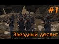 #1 ЗВЕЗДНЫЙ ДЕСАНТ ¦RP¦●ИВЕНТ●¦ ARMA 3