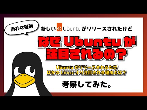 なぜ？ Ubuntu ってなんでこんなに注目されるの？ Ubuntu 22.04 LTS がリリースされたのでこの機会に考察してみた。