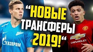 КОКОРИН ИГРОК ЗЕНИТА 🔥 САНЧО ИГРОК МЮ / СВЕЖИЕ ТРАНСФЕРНЫЕ СЛУХИ 2019