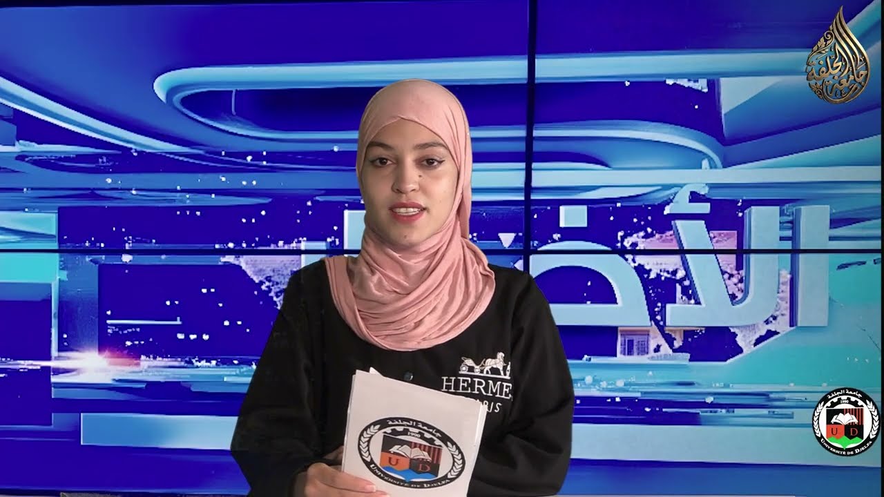 النشرة الإخبارية الأسبوعية من إعداد أستوديو جامعة الجلفة الشهيد زيان عاشور