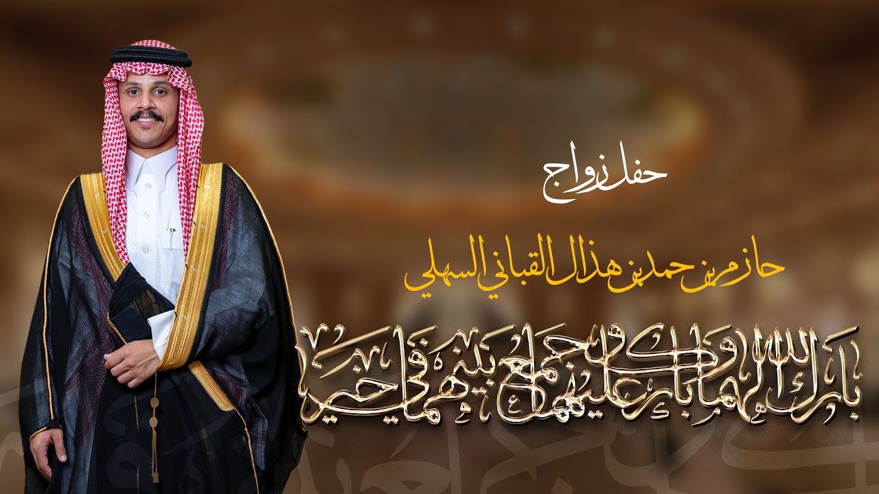 حفل زواج الشاب |حازم بن حمد بن هذال القباني السهلي - للحجز 0565854238