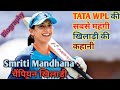 Essay on Smriti Mandhana || About Smriti Mandhana || Biography || Nibandh || Life Story