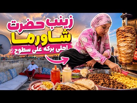 شطفنا لسطوح زينب حضرت شاورما شوفو طريقه