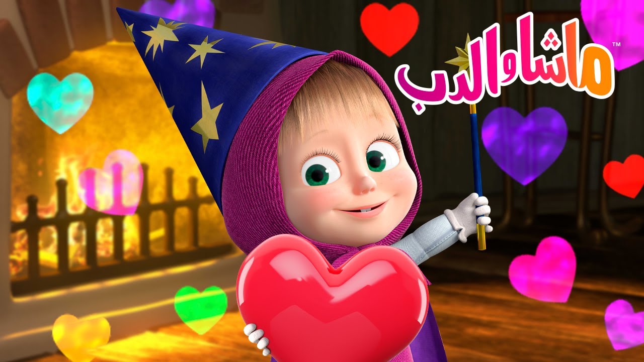 ماشا والدب 🐻👱‍♀️ الحلقة المفضلة 💝 ألعاب الخفة 🧙💫 Masha and the Bear
