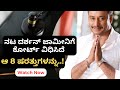 ನಟ ದರ್ಶನ್‌ ಜಾಮೀನು ಅಂತ್ಯ ಯಾವಾಗ? ಕೋರ್ಟ್‌ ಷರತ್ತುಗಳೇನು? | 8 Conditions on Actor Darshan Bail