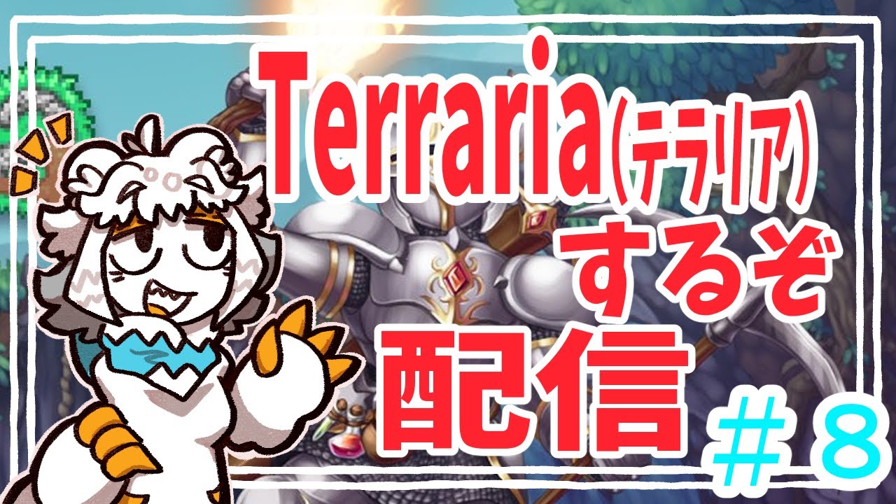 【terraria】テラリアで遊ぶだけ配信#Vtuber #ゲーム #terraria 【8】