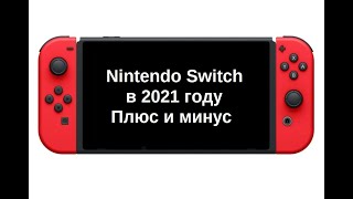 Nintendo Switch в 2021 году. Плюс и минус.