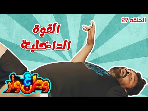 وطن ع وتر لما القوة الداخلية تنقذ أبو الفراجين في حلبة الملاكمة