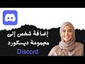 كيفية إضافة شخص إلى مجموعة ديسكورد
