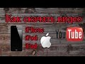 Как скачивать видео из YouTube на iPhone/iPad/iPod бесплатно