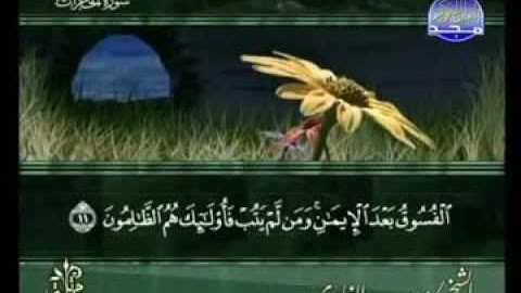 سورة الحجرات كاملة الشيخ سعد الغامدي