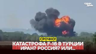 🔴 URGENT F-16 CRASH IN TURKEY. ALL VERSIONS #новости #одиндень