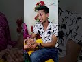 চল বিয়ে করে ফেলি #shortvideo #youtubeshorts #shorts #funnyshorts