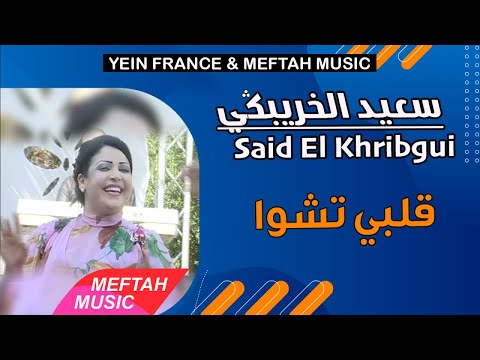 Said El Khribgui Glibi Tchwa سعيد الخريبكي قليبي تشوا 