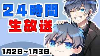 【24時間生放送】自由気ままに！3部目【Vtuber】